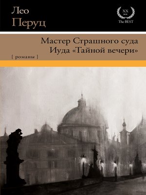 cover image of Мастер Страшного суда. Иуда «Тайной вечери»